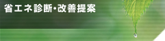 省エネ診断・改善提案