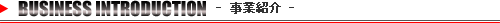 事業紹介